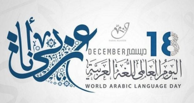 (قلم وولاء) مبادرة رائدة بمناسبة اليوم العالمي للغة العربية صحيفة