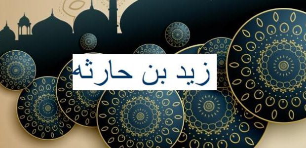 إسلام زيد بن حارثة رضي الله عنه صحيفة هتون الإلكترونية